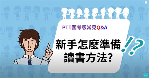 Ptt國考版faq》如何準備公職考試公職考試讀書方式新手篇 太平學儒公職補習班