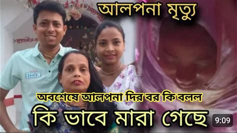 অবশেষে আলপনা দির বর কি বললalpona Robi Vlogtrending Viral Video