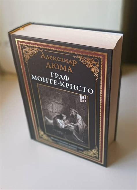 Книга: Граф Монте-Кристо - Александр Дюма. Купить книгу, читать ...