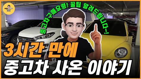 중고차 구매요령 3시간 만에 중고차 사온 후기 Feat중고차고르는방법 중고차구매요령중고차가이드가성비중고차중고차추천