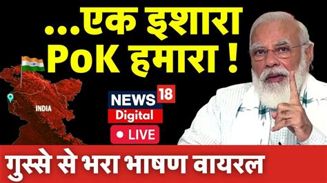 PM Modi On PoK Live एक इशर PoK हग हमर PM Modi क गसस स