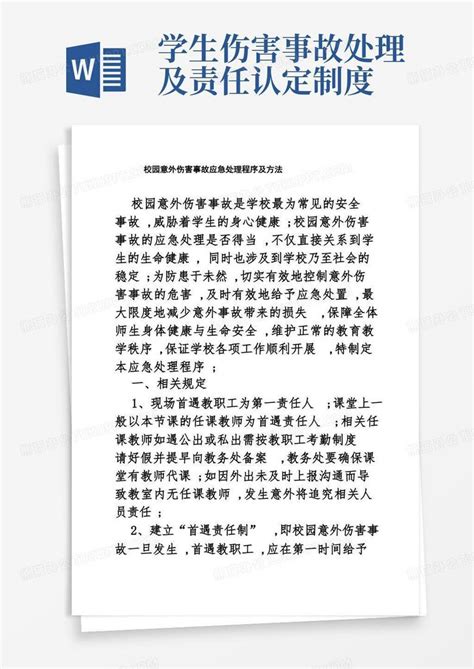 校园意外伤害事故应急处理程序及方法word模板下载编号lzpdnval熊猫办公