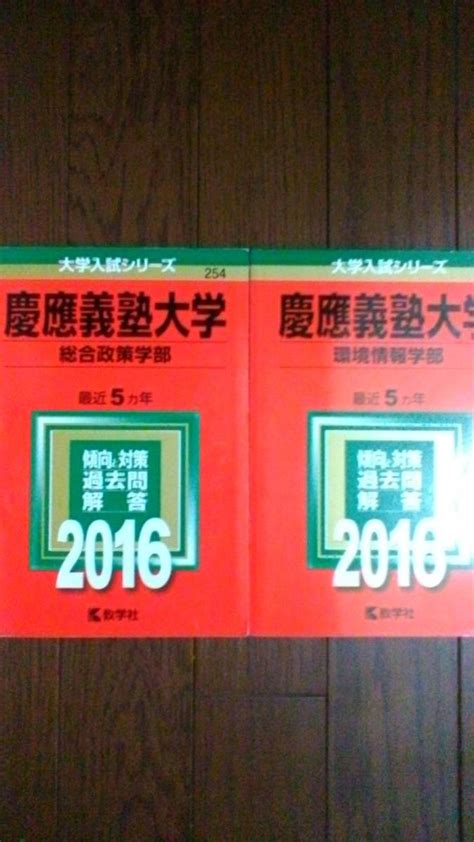 Yahooオークション 赤本 慶應義塾大学 総合政策学部and環境情報学部