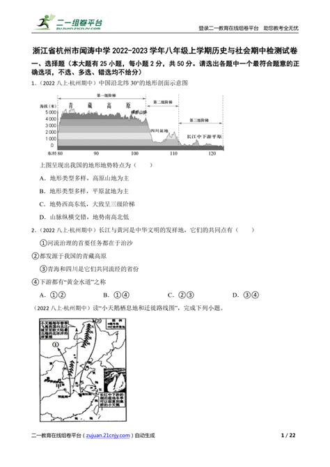 【精品解析】浙江省杭州市闻涛中学2022 2023学年八年级上学期历史与社会期中检测试卷 21世纪教育网