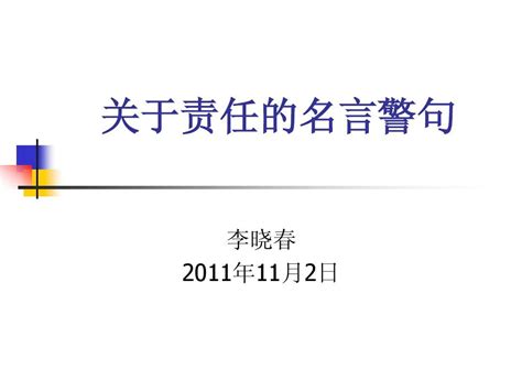 关于责任的名人名言word文档在线阅读与下载无忧文档