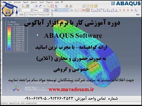 آموزش نرم افزار آباکوس Abaqus آموزش نرم افزارهای شبیه سازی مهندسی