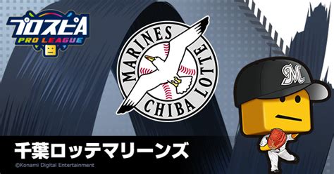 千葉ロッテマリーンズ チーム詳細 プロ野球 Eスポーツリーグ「プロスピa プロリーグ」公式サイト