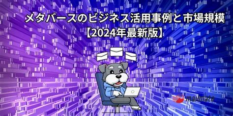 メタバースのビジネス活用事例10選と市場規模【2024年最新版】 Mailmate