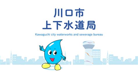 水道の使用開始中止のお手続き 電子申請引越ワンストップサービス 川口市上下水道局公式ホームページ