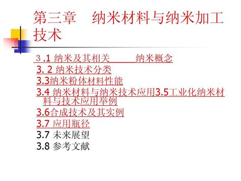 第三章 纳米材料与纳米word文档在线阅读与下载无忧文档