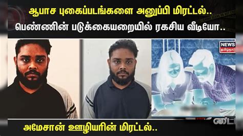 Crime Time ஆபாச புகைப்படங்களை அனுப்பி மிரட்டல் பெண்ணின்