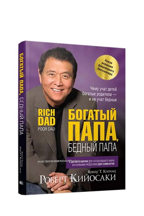 Купить книгу Богатый папа, бедный папа | Кийосаки Роберт Тору в ...