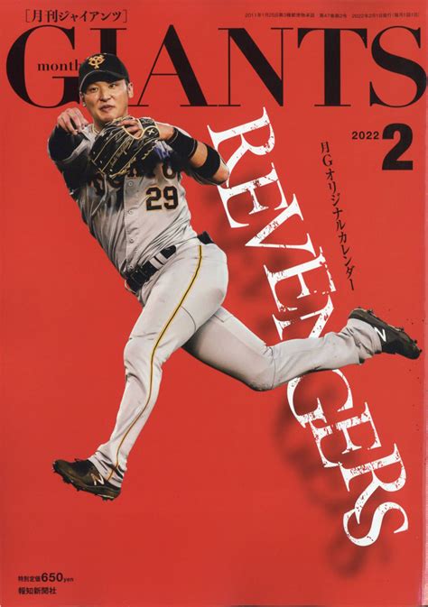 楽天ブックス 月刊 Giants ジャイアンツ 2022年 02月号 [雑誌] 報知新聞社 4910053770224 雑誌