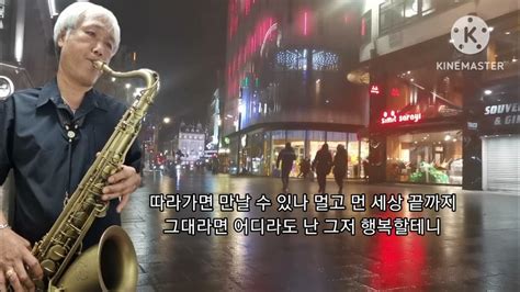 초혼장윤정 테너색소폰 심재흥 Tenor Saxophone Cover Youtube