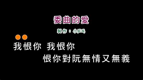 伴奏版詹雅雯 委曲的愛diy卡拉ok字幕 Youtube