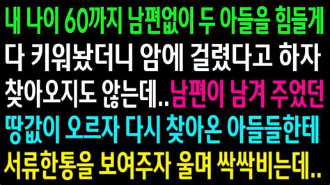 실화사연암에 걸렸다고 하자 찾아오지 않는 자식들남편이 남겨 주었던 땅값이 오르자 다시 찾아온 자식들한테 서류한통을 보여