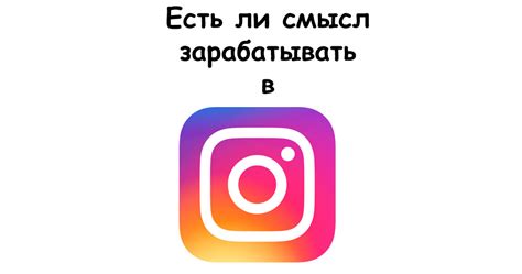 Стоит ли зарабатывать в Instagram в 2024 году