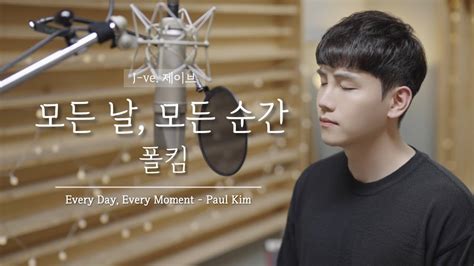 폴킴paul Kim 모든 날 모든 순간every Day Every Moment Cover By 제이브j