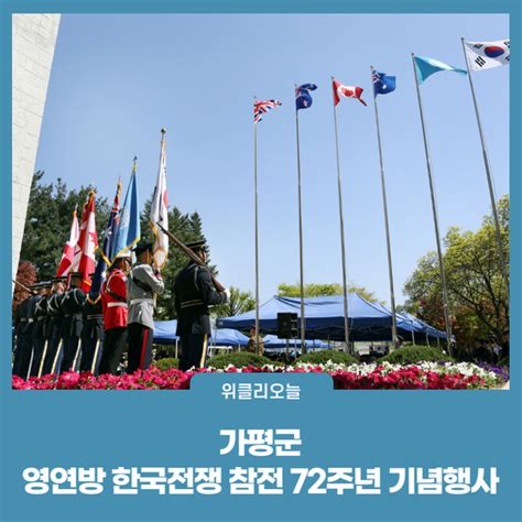 가평군 영연방 한국전쟁 참전 72주년 기념행사