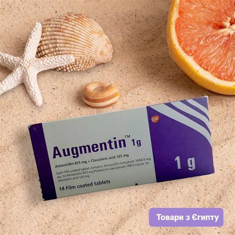 Augmentin 1g Аугментин 1 г Египет: цена 350 грн - купить Натуральные ...