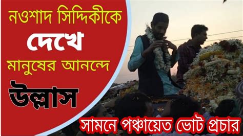 তৃণমূলের কর্মী ওজুল পুকুর থেকে বিশাল বড় জনসভা নওশাদ সিদ্দিকী ভোট প্রচার ফুরফুরাতে মানুষ