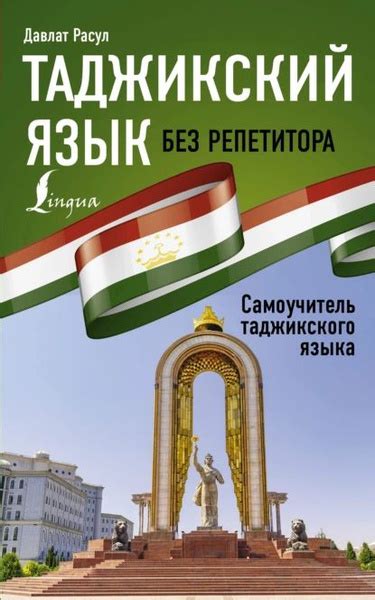 Таджикский язык без репетитора. Самоучитель таджикского языка | Расул ...