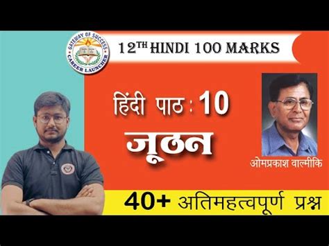 जठन Juthan पठ क सरश Class 12th Hindi Chapter 10 जठन पठ क