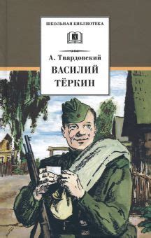 Книга: "Василий Теркин" - Александр Твардовский. Купить книгу, читать ...