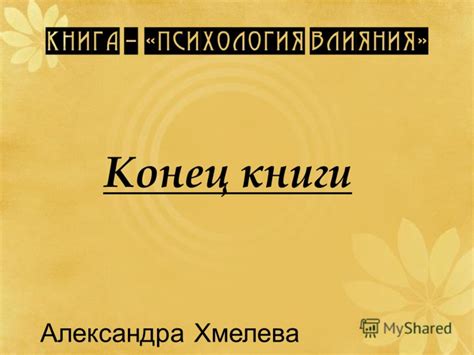 Презентация на тему: "Роберт чалдини «Психология влияния» 4-е ...