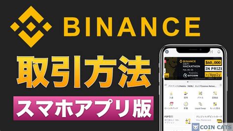 【初心者向け】binance（バイナンス）仮想通貨の取引方法を分かりやすく解説【スマホアプリ版】2021年5月 Wakatechjp