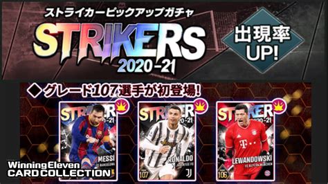 【ウイコレ】 ストライカーピックアップガチャstrikers 2020 21！ガチャ券で30連何枚引けるのか⁉︎ 【実況】 Youtube