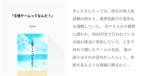 1 「王様ゲームってなんだ？」 網倉麻子との馴れ初め Rymaの小説シリーズ Pixiv