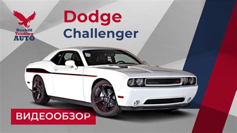 Dodge Challenger Sxt 2014 купить из США в Украине за 17 800 00