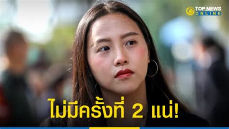 ไอซ์ รักชนก รอดคุกหวิด ศาลอนุญาตประกันตัว Topnews