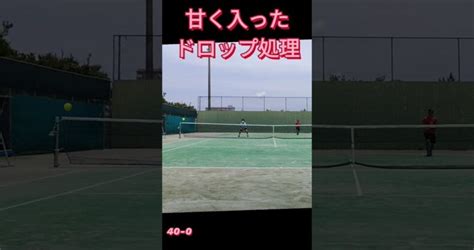 甘くなったドロップ処理 テニス Tennis テニス上達 ダブルス 硬式テニス テニスオフ テニスレッスン動画 最新