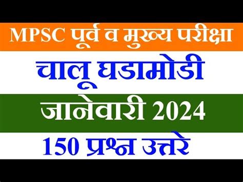 Marathi Current Affairs Mpsc Chalu