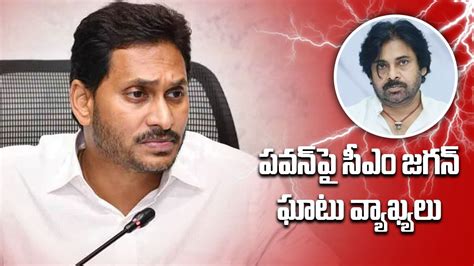 పవన ప సఎ జగన ఘట వయఖయల ఓటల అమమకన వయపర CM YS