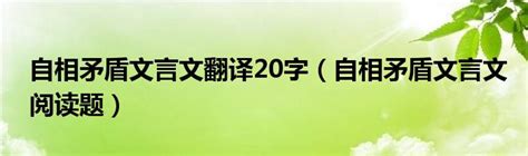 自相矛盾文言文翻译20字（自相矛盾文言文阅读题）草根科学网