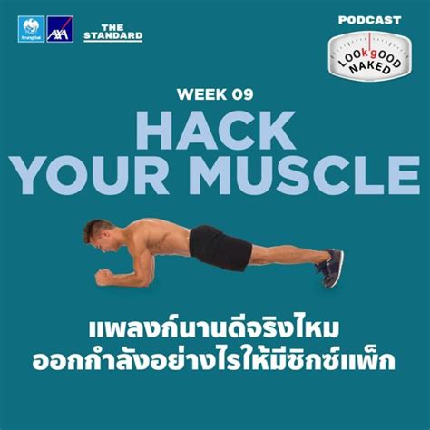 Stream Look Good Naked EP แพลงกนานดจรงไหม ออกกำลงอยางไรใหมซกซแพก by THE STANDARD