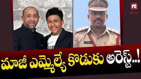 మాజీ ఎమ్మెల్యే కొడుకు అరెస్ట్ Ex Mla Shakeel Son Arrested