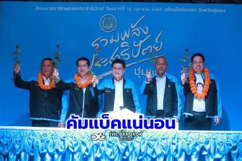 ลั่น ‘พรรคประชาธิปัตย์ คัมแบ็ค ยกทีม ‘จุรินทร์ สินิตย์ เปิดตัว 3 ว่า