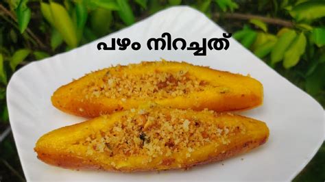 പഴം നിറച്ചത് Unnakaya Style Pazham Nirachathu Easy Banana Recipe