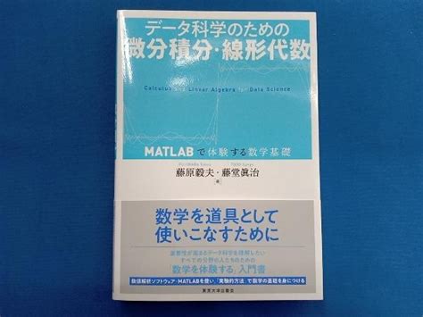 Yahoo オークション データ科学のための微分積分・線形代数 藤原毅夫