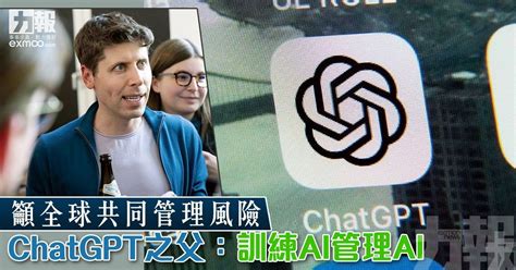 籲全球共同管理風險 Chatgpt之父：訓練ai管理ai 澳門力報官網