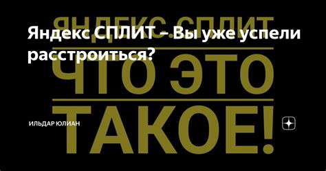 Яндекс СПЛИТ – Вы уже успели расстроиться? | Ильдар Юлиан | Дзен