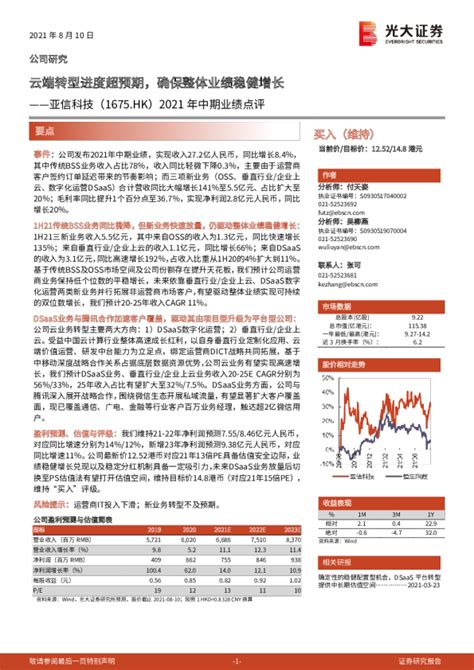 2021年中期业绩点评：云端转型进度超预期，确保整体业绩稳健增长