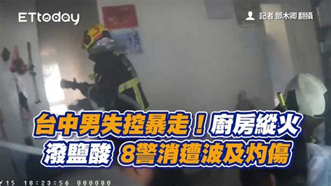 台中男失控暴走！廚房縱火、潑鹽酸 8警消遭波及灼傷 播吧boba Ettoday新聞雲