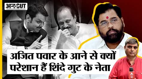 Maharashtra Political Crisis Ajit Pawar के Bjp से मिलने के बाद क्यों