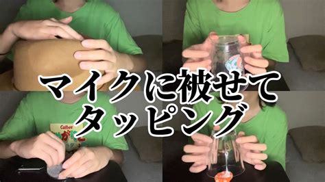 高校生の雑asmr マイクに物をかぶせてタッピング Youtube