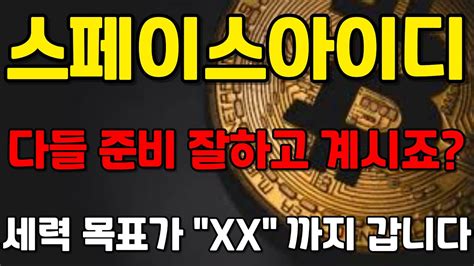 스페이스아이디id 코인 다들 준비 잘하고 계시죠 세력 목표가 Xx 까지 갑니다 Youtube